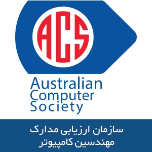 سازمان ارزیابی مدارک مهندسین کامپیوتر استرالیا