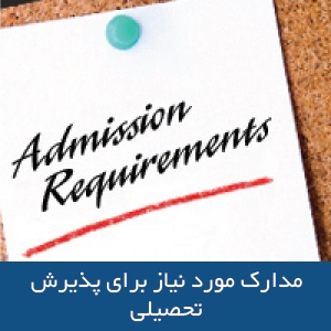 مدارک مورد نیاز برای پذیرش تحصیلی در کانادا