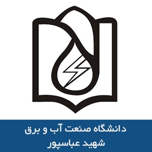 دانشگاه صنعت آب و برق شهيد عباسپور 