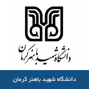 دانشگاه شهيد باهنر كرمان