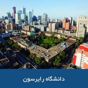 دانشگاه رایرسون 