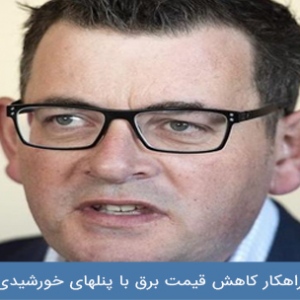 راهکار کاهش قیمت برق با پنلهای خورشیدی