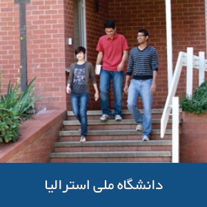 خوابگاه‌های دانشگاه ملی استرالیا