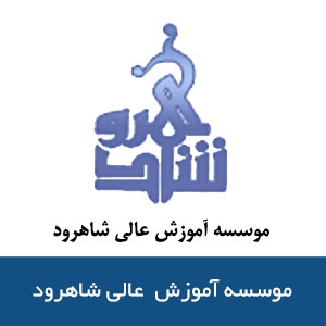 موسسه آموزش  عالي شاهرود