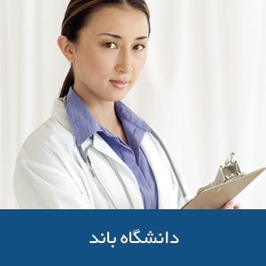 دانشکده پزشکی دانشگاه باند