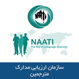 سازمان ارزیابی مدارک مترجمین