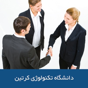 دانشکده تجارت و بازرگانی دانشگاه فناوری کرتین