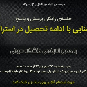 جلسه پرسش و پاسخ تحصیل در استرالیا - فروردین ۹۷