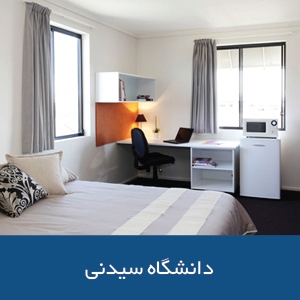 خوابگاه‌های دانشگاه سیدنی