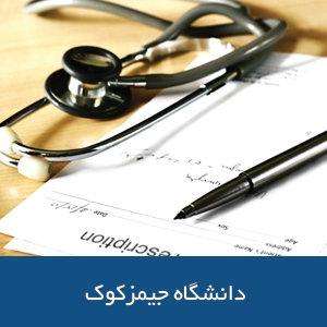 دانشکده پزشکی دانشگاه جیمز کوک