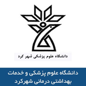 دانشگاه علوم پزشکي و خدمات بهداشتي درماني شهرکرد