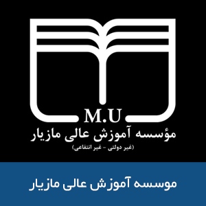 موسسه آموزش عالي مازيار 