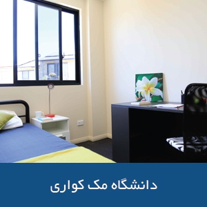 خوابگاه‌های دانشگاه مک کواری