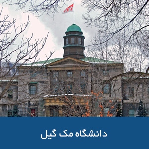 دانشگاه مک گیل