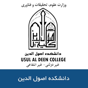 دانشكده اصول الدين