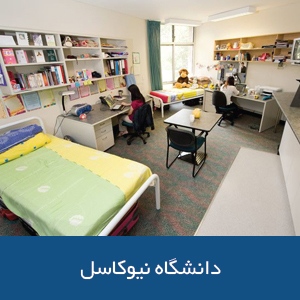 خوابگاه‌های دانشگاه نیوکاسل