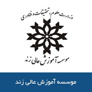 موسسه آموزش عالي زند