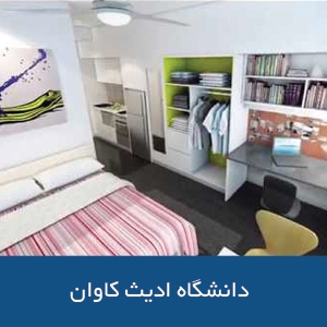 خوابگاه‌های دانشگاه ادیث کاوان