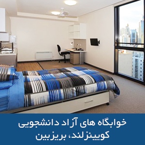 خوابگاه‌های آزاد دانشجویی کوئینزلند، بریزبین
