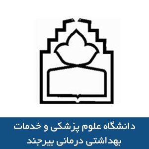 دانشگاه علوم پزشکي و خدمات بهداشتي درماني بيرجند