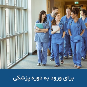 آماده‌سازی برای ورود به دوره پزشکی در استرالیا