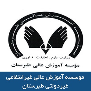 موسسه آموزش عالي غيرانتفاعي- غيردولتي طبرستان