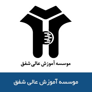 موسسه آموزش عالي شفق