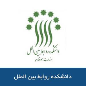 دانشكده روابط بين الملل