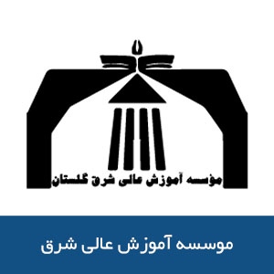 موسسه آموزش عالي شرق 
