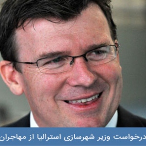 درخواست وزیر شهروندی از مهاجران برای اقامت در شهرهای حاشیه‌ای و روستایی