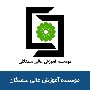 موسسه آموزش عالي سمنگان