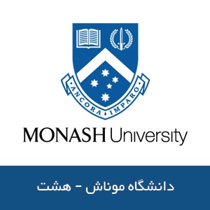 بورسیه های تحصیلی دانشگاه موناش