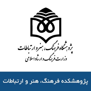 پژوهشكده فرهنگ، هنر و ارتباطات
