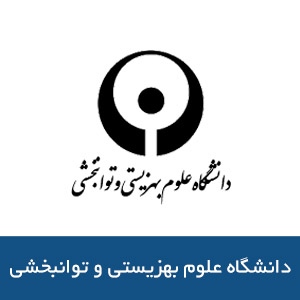 دانشگاه علوم بهزيستي و توانبخشي