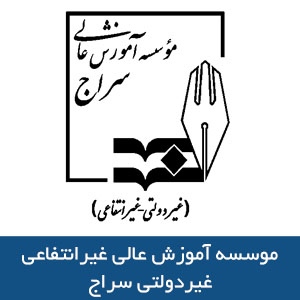 موسسه آموزش عالي سراج