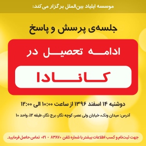 جلسه پرسش و پاسخ تحصیل در کانادا - اسفند ۹۶