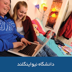 خوابگاه های دانشگاه نیو اینگلند