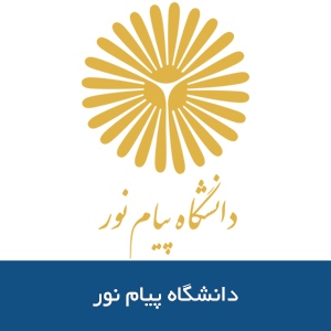 دانشگاه پيام نور