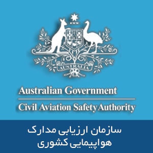 سازمان ارزیابی مدارک هواپیمایی کشوری