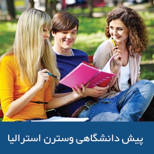 پیش دانشگاهی وسترن استرالیا