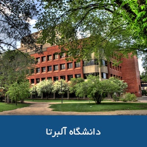 دانشگاه آلبرتا