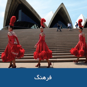 فرهنگ استرالیا