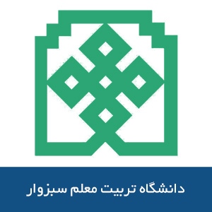دانشگاه تربيت معلم سبزوار 