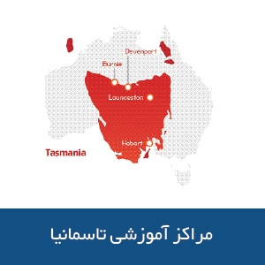 مراکز آموزشی ایالت تاسمانیا
