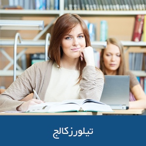 پیش دانشگاهی تیلورز کالج