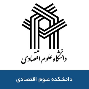 دانشكده علوم اقتصادي