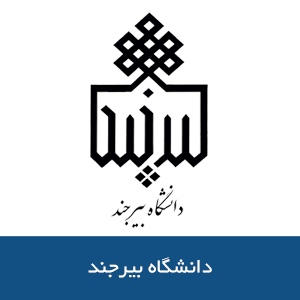 دانشگاه بيرجند
