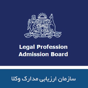 سازمان ارزیابی مدارک وکلا