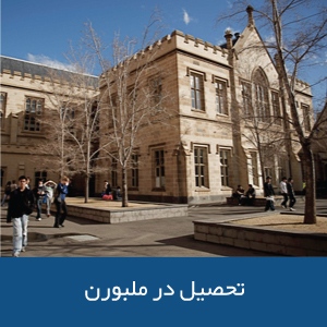 تحصیل در ملبورن
