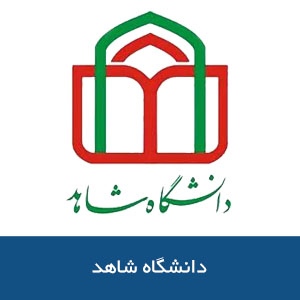 دانشگاه شاهد